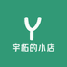 宇柘的小店
