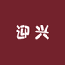 迎兴优选