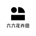 六六花卉园
