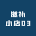 滋补小店03