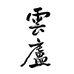 雲廬甄选