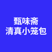 甄味斋清真小笼包