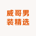 威哥男装精选