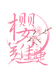 樱美佳睫美妆店