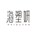 海塑妍私处护理企业店