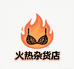 火热杂货店