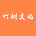 竹树文化