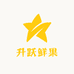 升跃鲜果