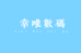 幸唯數碼