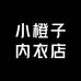 小橙子内衣店