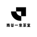 南谷一意茶室
