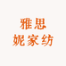 雅思妮家纺