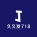 久久发718