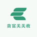 贵富美美妆