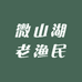 微山湖老渔民花篮加工