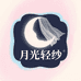 月光轻纱浪漫睡衣