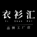 衣衫汇YiShanHui工厂店