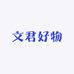 文君好物