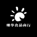 珊华食品商行