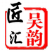 吴韵匠汇苏绣手工