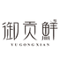 御贡鲜拓达海鲜专卖店