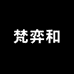 梵弈和服饰