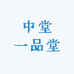 中堂一品堂