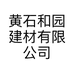 黄石和园建材有限公司的小店