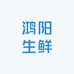 鸿阳生鲜精选坊