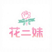 花二妹鲜花包装资材