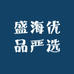 盛海优品严选