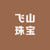飞山珠宝
