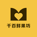 千百鲜果坊