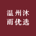 温州沐雨优选