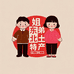 姐弟东北土特产店