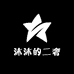 沐沐的二奢