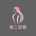 虫二女装