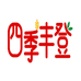 四季丰登