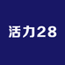 活力28安安日用品专卖店