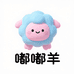 嘟嘟羊母婴护幼玩具企业店