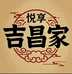 吉昌家冷链食品批发超市