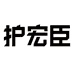 护宏臣家居用品旗舰店