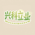 兴科农家