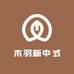 木羽新中式