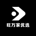 旺万家优选