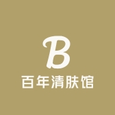 百年清肤馆