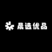 晨选优品馆