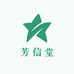 芳信堂