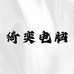 绮奕电脑工厂店