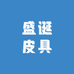盛诞皮具精品店